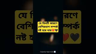 বেশিরভাগ সম্পর্ক নষ্ট হয় যে তিনটি কারণ❤️🖤#motivation #lovestatus #shortfeed #shorts