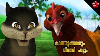 Theevandi pattu Manjai Kathu kadha Pupi and seed ★ Malayalam cartoon songs and stories for children