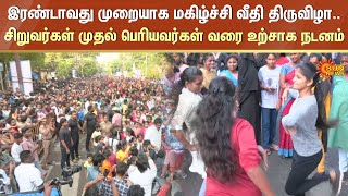 இரண்டாவது முறையாக மகிழ்ச்சி வீதி திருவிழா.. சிறுவர்கள் முதல் பெரியவர்கள் வரை உற்சாக நடனம் | Sun News