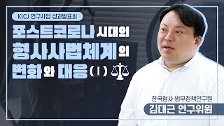 📢[한국형사·법무정책연구원] 포스트코로나 시대의 형사사법체계의 변화와 대응Ⅰ_김대근 연구위원