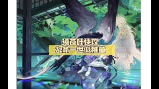 【陰陽師百聞牌】纯苍叶快攻   九命一世似稚童，琉璃荆棘常伴生