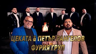 Petar Rangelov \u0026 Cekata ft. Furia Group - Bedni i Bogati (2024/2025)