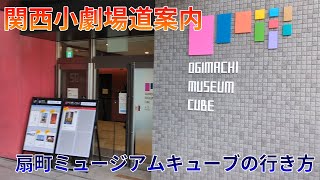 【関西小劇場道案内】扇町ミュージアムキューブへの行き方【大阪メトロ扇町・JR天満】