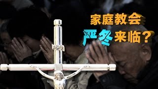 时事大家谈：中国修订宗教事务条例 家庭教会严冬来临？