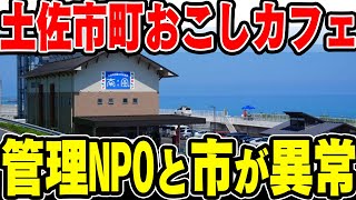 【ゆっくり解説】土佐市の地域おこしカフェ追い出し事件、NPOの代表のイカれかたがやばい