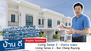 บ้านดี EP 162 | รีวิว โครงการ Living Sense 2 – บ้านฉาง ระยอง