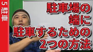 【視聴者質問】駐車場の端に駐車するための2つの方法 | けんたろうの運転チャンネル