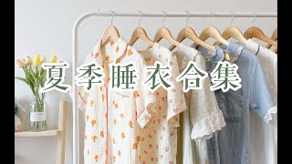 夏季睡衣合集 精致女孩必看！低至39元！！平价舒适又好穿 夏季家居服