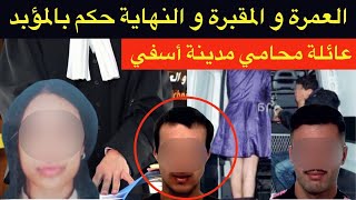 فاجعة عائلة محامي مدينة أسفي🚫إمرأة بين 2 رجال و ليلة خمرية تنتهي بالمؤبد⁉️نهاية تخلي لعقل يحبس⛔️