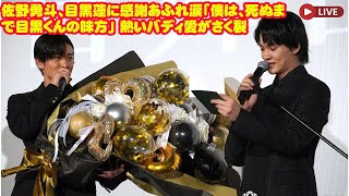 佐野勇斗、目黒蓮に感謝あふれ涙「僕は、死ぬまで目黒くんの味方」 熱いバディ愛がさく裂    トリリオンゲーム  snowman