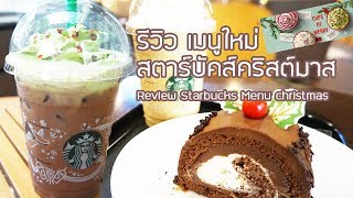 รีวิว เมนูใหม่ Starbucks สตาร์บัคส์คริสต์มาส ออกใหม่ 3 รส  Review Starbucks Thailand christmas