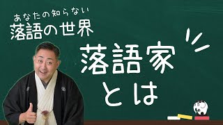 【あなたの知らない落語の世界】第2回 「落語家って何？」