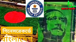 🇧🇩 গিনেসরেকর্ড এ বাংলাদেশে🇧🇩! Bangladesh at Guinness World Records! জাগো বাংলা ৭১।