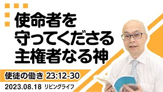 [リビングライフ]使命者を守ってくださる主権者なる神／使徒の働き｜本間尊広牧師