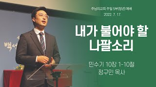 주님의교회 주일5부(청년)예배 2022년 7월 17일