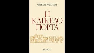 Η ΚΑΓΚΕΛΟΠΟΡΤΑ  - ΦΑΙΔΩΝ ΓΕΩΡΓΙΤΣΗΣ -1978