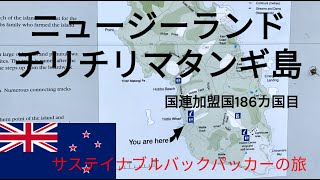 サステイナブルバックパッカーの旅　ニュージーランド　チリチリマタンギ島