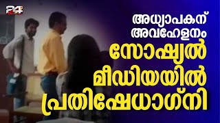 മഹാരാജാസ് കോളജിലെ കാഴ്ച്ച പരിമിതിയുള്ള അധ്യാപകന് പിന്തുണയുമായി സോഷ്യൽ മീഡിയ | E Lokam