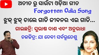 ଝୁକ ଝୁକ ଚାଲେ ଗାଡି ଜୀବନର ଏଇ - ଅତୀତ ରୁ ସାଉଁଟା ଓଡିଆ ଗୀତ II Forgotten Odia Song II Suhas's Music Library