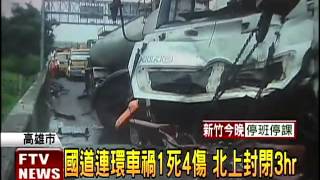 化學車國道連環車禍 1死4傷－民視新聞