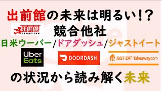 出前館の未来は明るい！？日米競合他社の決算から出前館の未来を読み解く。