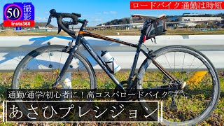 通勤通学、ロードバイク初心者に最適な自転車のあさひ プレシジョン！ディスクブレーキかリムブレーキか試乗してみてください