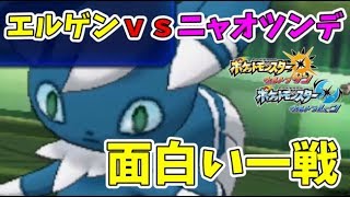 【猫のポケモンUSUM】XYで上位レートの門番をしていたエルテラゲンを今の環境で使ってみた8【ポケモンウルトラサン ウルトラムーン】【ダブルバトル】