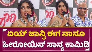 ಏಯ್ ಜಾನ್ವಿ ಈಗ ನಾನೂ ಹೀರೋಯಿನ್ ಸಾನ್ಯ ಕಾಮಿಡಿ | Sanya Iyer Jhanvi Karthik | Indrajeeth Son Movie | SStv