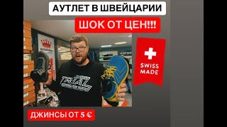 ДЖИНСЫ ЗА 5€| ШВЕЙЦАРИЯ! КРОСОВКИ, РЮКЗАК 10€ ЛУЧШИЙ АУТЛЕТ🇨🇭| РАССРОДАЖА ФИРМЕННЫХ ВЕЩЕЙ