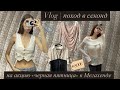 Vlog | поход в секонд | Рубашки Escada, Marco’Polo, Karen Millen | нашла деньги в одежде из секонда