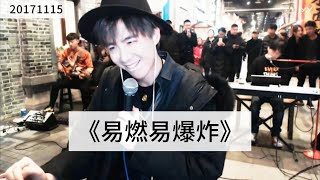 刘宇宁｜《易燃易爆炸》20171115 太有味道了