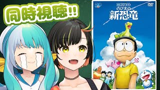 【同時視聴】映画ドラえもん『のび太の新恐竜』を観る！【成海うら/渡わこ/ゲス姉妹】