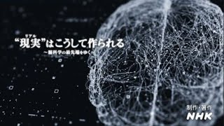 現実（リアル）はこうして作られる〜脳科学の最先端をゆく〜