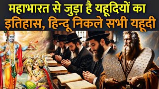 महाभारत से जुड़ा है यहूदियों का इतिहास, हिन्दू निकले सभी यहूदी | Is a Jew a Hindu