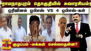 ராமநாதபுரம் தொகுதியில் சுவாரசியம் - ஒரிஜினல் ஓபிஎஸ் VS 4 ஒபிஎஸ்-கள்