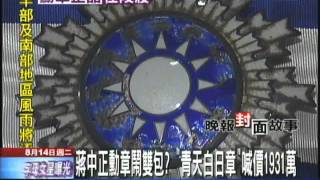 【中天】8/14 蔣中正勳章鬧雙包？　「青天白日章」喊價1931萬