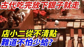 古人為何吃完飯放下碎銀子就走，店小二卻從不清點，也不阻攔？【丹看世界】#歷史 #歷史故事 #歷史人物 #史話館 #歷史萬花鏡 #奇聞 #歷史風雲天下