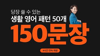 원어민이 가장 많이 쓰는 영어 회화 150문장 훈련하기! ㅣ 4시간 연속 재생