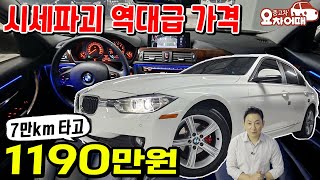 시세파괴 역대급 가격 bmw가 고작 7만키로 타고 1190만원?