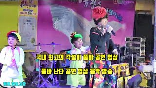 영상 음악방송 국내 최고의 각설이 품바 공연 품바 난타 공연영상 음악방송 #각설이 #품바 #홍보방송