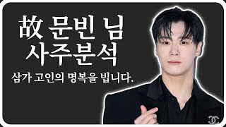 故 문빈 님 사주분석/ 삼가 고인의 명복을 빕니다.