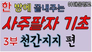 [사주기초] 한 방에 끝내주는 사주팔자 기초 3부 (천간지지 편), 본인 사주팔자 스스로 분석하기!, 나를 둘러싼 강력한 기운들은 무엇일까?