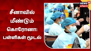 China | பெய்ஜிங் உட்பட 5 மாகாணங்களில் கொரோனா: பள்ளிகள் மூடல்