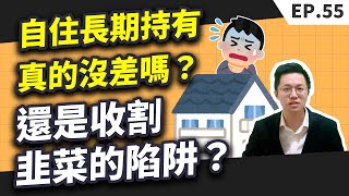 買房如果是純自住，長期持有什麼時候買真的沒差嗎？還是你被收割的韭菜陷阱？【買房│房價】