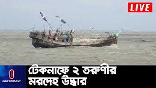 কক্সবাজারের টেকনাফ বাহারছড়া সমুূদ্র উপকূল থেকে তাদের উদ্ধার করা হয় || Teknaf