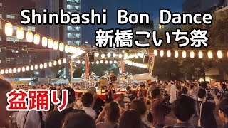 新橋こいち祭　Shinbashi Bon Dance Koichi Festival