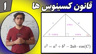 قانون کسینوس‌ها | آموزش کامل و مثال‌های کاربردی