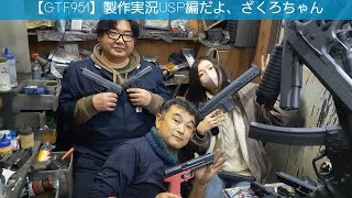 【GTFクマザワ951】GTF強化カスタム製作実況　エアコキUSP編　GTFスプリング組み込み＆宮川ゴムHOP調整　だよ、ざくろちゃん！