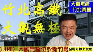 竹北大觀無極總價新台幣4549 萬 / 人民幣1088萬 /美金158萬，位於新竹縣竹北市興隆路五段167號，總共39戶住宅。【發電哥房地產直播0909539431】