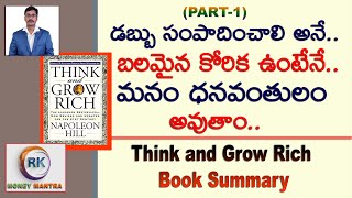 డబ్బు సంపాదించాలి అనే బలమైన కోరిక ఉంటేనే మనం ధనవంతులం అవుతాం| Think and Grow Rich | Money Mantra RK